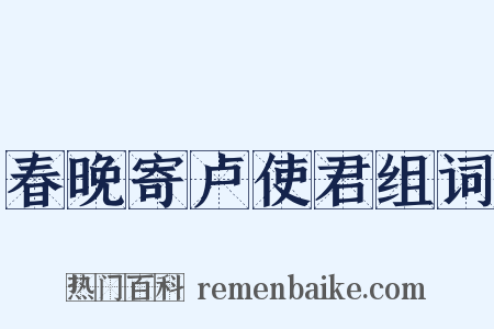 春晚寄卢使君组词是什么意思的图片